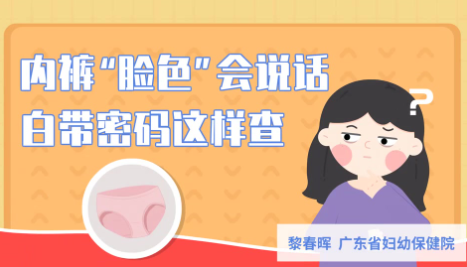 内裤“脸色”会说话，白带密码这样查｜医视频