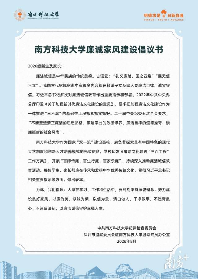 南方科技大学廉诚家风建设倡议书。受访者供图