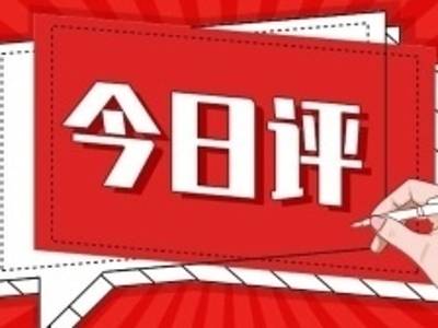 今日评 | 巩固向好态势,拼出全年精彩