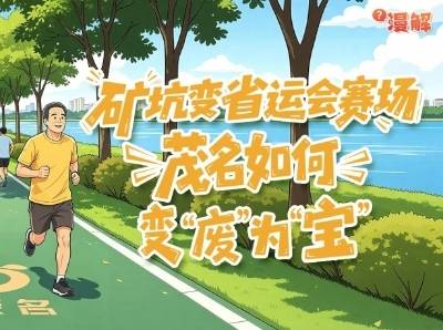 矿坑变省运会赛场，茂名如何变“废”为“宝”？｜漫解