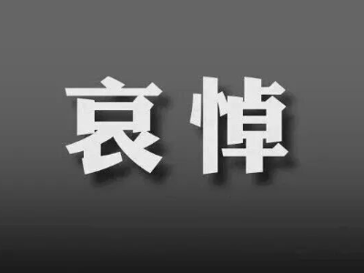 朱镕基同志生平