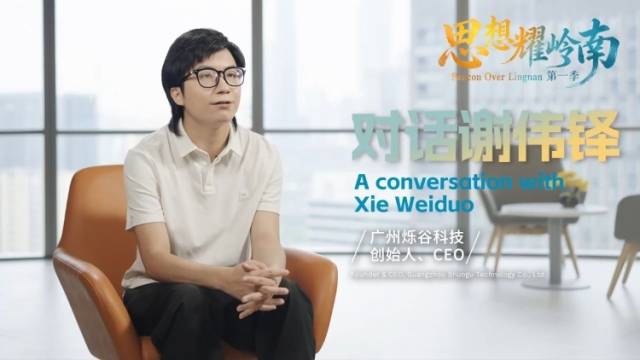 思想耀岭南 | 对话谢伟铎：AI不仅提升效率，更改写竞争逻辑