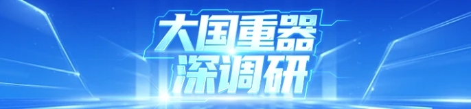 大国重器深调研
