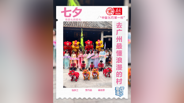 这个七夕，去广州最懂浪漫的村 | 粤行漫记