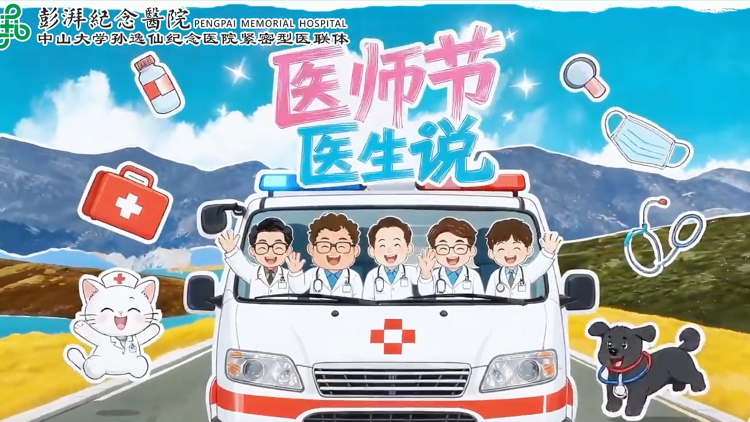 海丰县彭湃纪念医院：医师节，听医师说