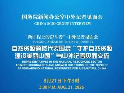 国新办请自然资源领域代表与中外记者见面交流