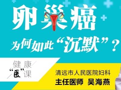 卵巢癌为何如此“沉默”？