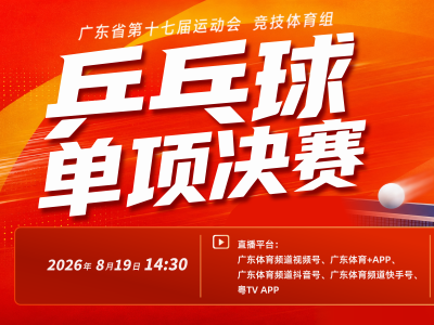 广东省第十七届运动会-乒乓球单项决赛