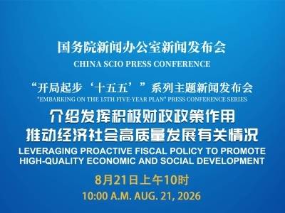 国新办举行发布会，介绍发挥积极财政政策作用、推动经济社会高质量发展有关情况