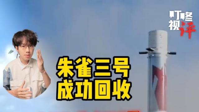 “朱雀三号”回收成功，突破意义在哪里？