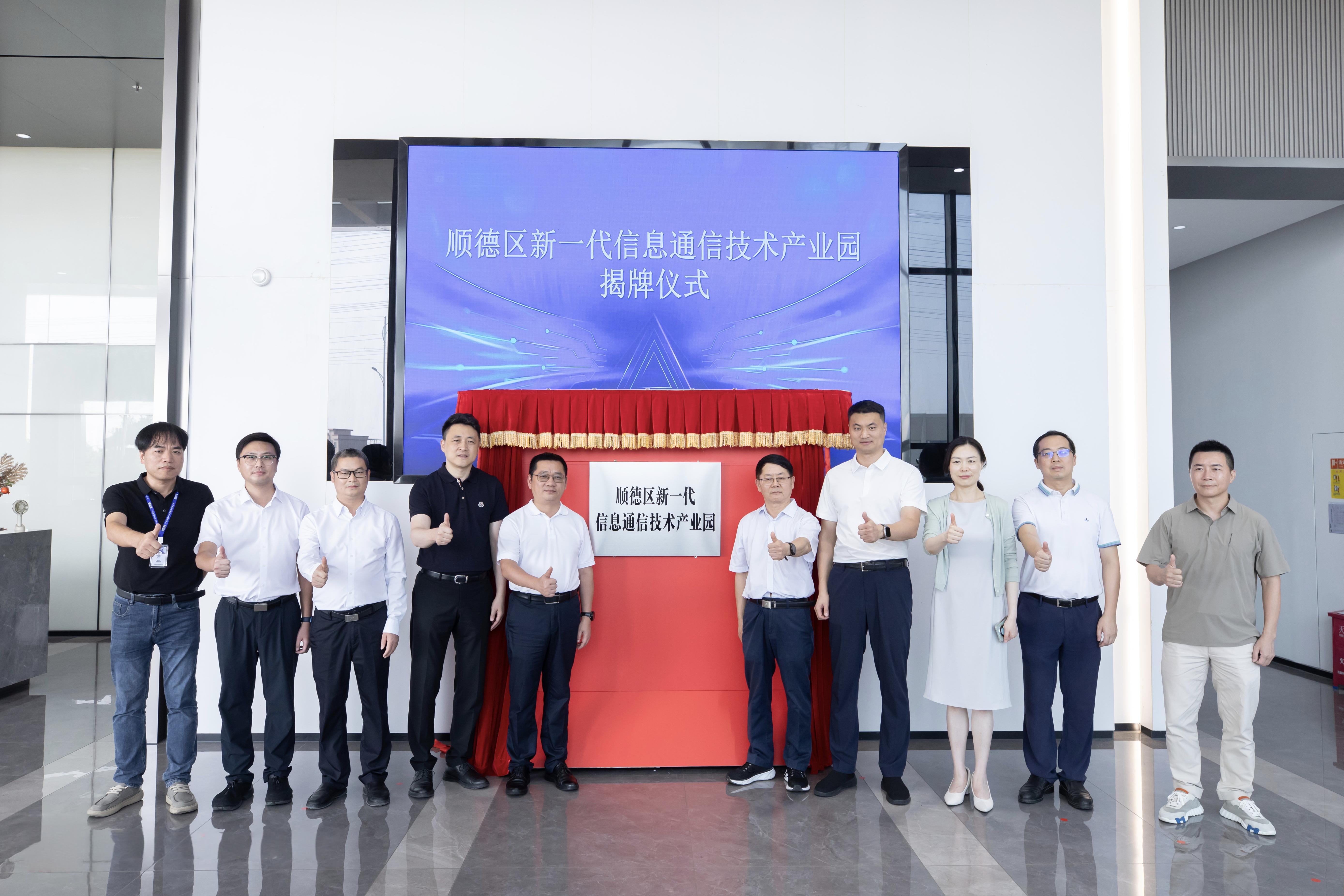 顺德区新一代信息通信技术产业园揭牌。杏宣供图 顺德区新一代信息通信技术产业园揭牌。杏宣供图