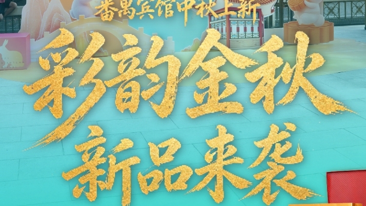 番禺宾馆中秋上新！“彩韵金秋”“臻品礼盒”新品来袭
