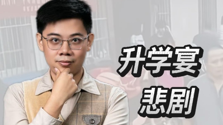 兴农评｜升学宴悲剧，升学宴是原罪吗？