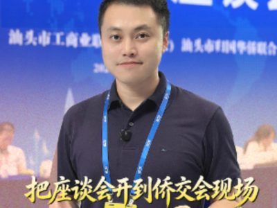 把座谈会开到侨交会现场，汕头“以侨引商”之路如何走 | 鮀城视评