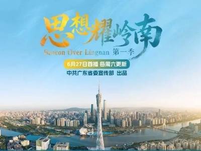 记者手记 | 《思想耀岭南》创作“三味”