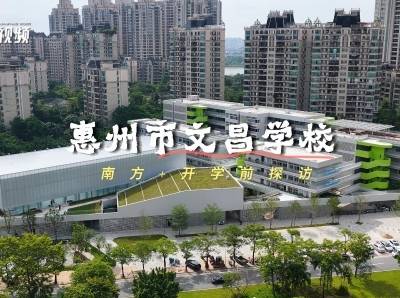 高颜值+强师资，惠州市文昌学校瞄准区域教育新标杆｜新学期 探新校