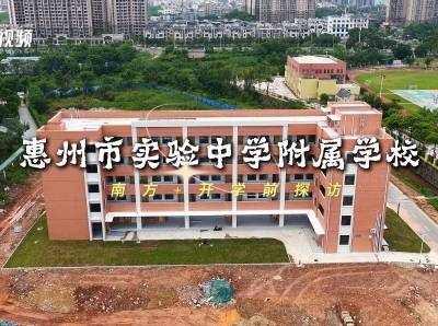 好学校变大了！惠州实附新增1000个优质学位｜新学期 探新校