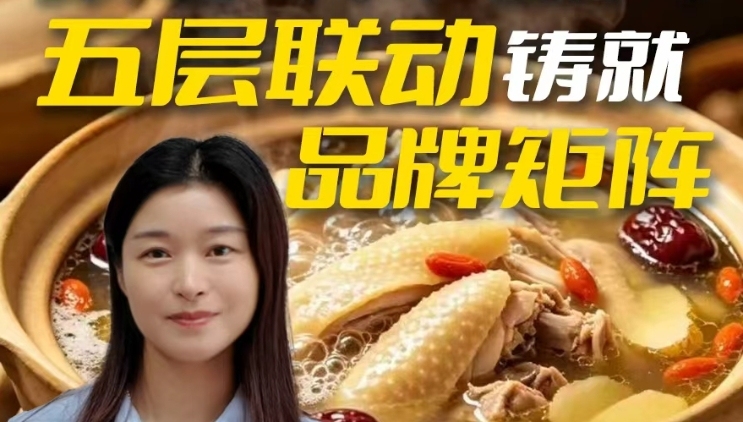 “无鸡不成宴”却叫不响一只“广东鸡” ？五层联动，铸就品牌矩阵⑦