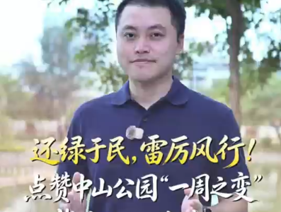 还绿于民，雷厉风行！点赞中山公园“一周之变”背后的汕头决心｜鮀城视评