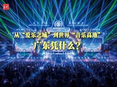 从“爱乐之城”到世界“音乐高地”，广东凭什么？| 有点艺思
