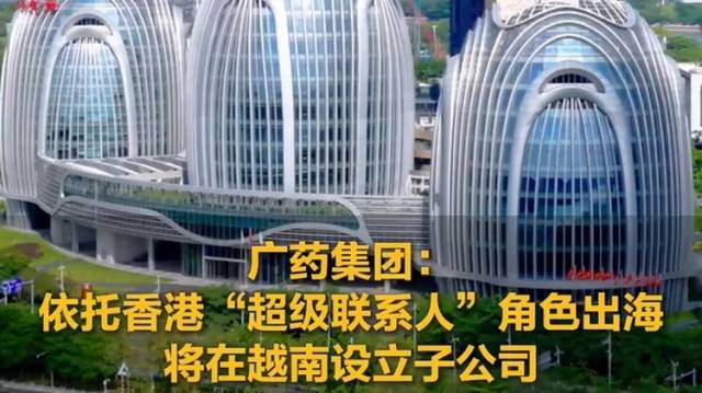 广药集团：依托香港“超级联系人”角色出海，将在越南设立子公司