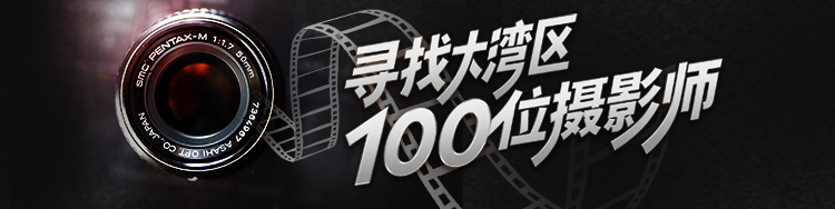 寻找大湾区100位摄影师