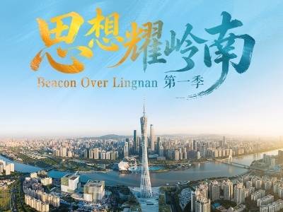 思想耀岭南 | “一脚油门”踩出湾区创新澎湃动能