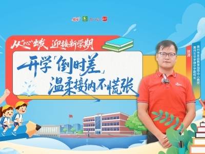 晚上不睡、手机放不下、学习提不起劲？惠州教师支招开学“收心”