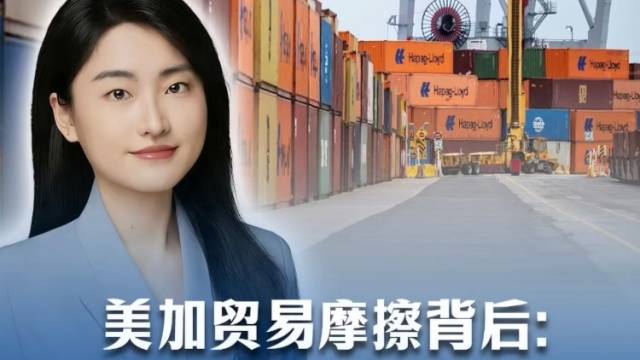 美加贸易摩擦背后：特朗普要的不是关税，是加拿大的“命根子”｜热聊冷观
