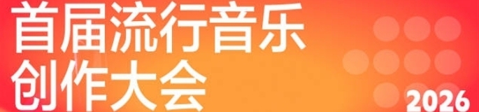 首届流行音乐创作大会（广东）