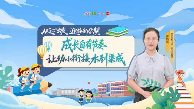 孩子坐不住、握笔不稳怎么办？惠州教师送上幼小衔接指南
