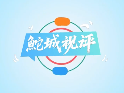 46载奋进，特区精神为什么依然滚烫？｜鮀城视评