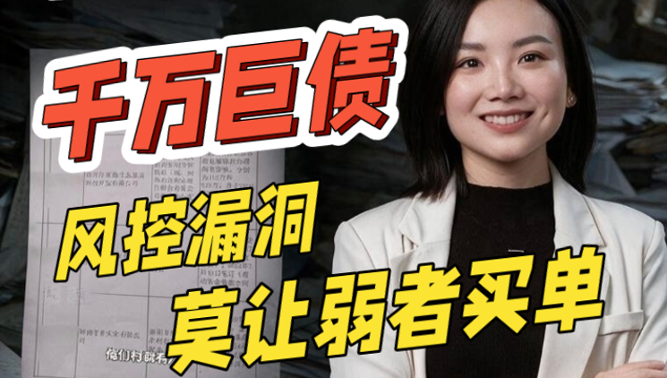 兴农评丨低收入农户背上千万巨债，风控漏洞莫让弱者买单