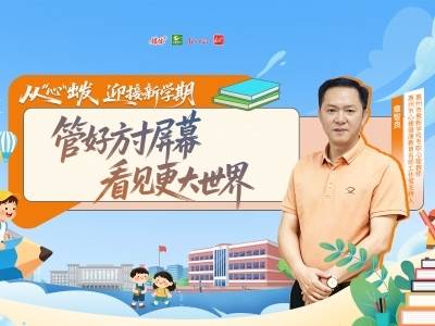 孩子假期沉迷手机，开学如何“收心”？惠州心理名师支招