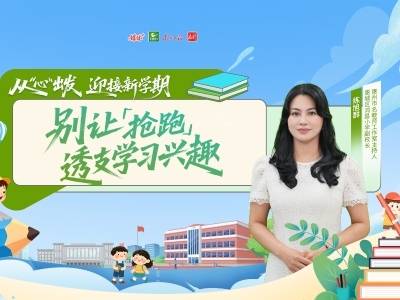 别让“抢跑”透支学习兴趣，惠州名师为幼小衔接支招