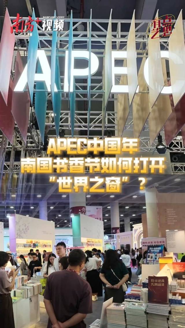 APEC“中国年”，南国书香节如何打开“世界之窗”？｜有点艺思