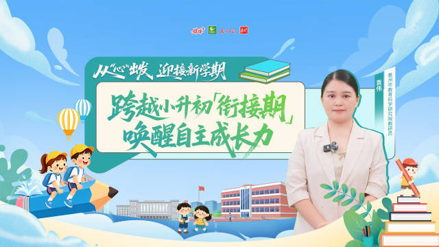 考试失利、暂时落后怎么办？惠州教研员为准初一新生送攻略