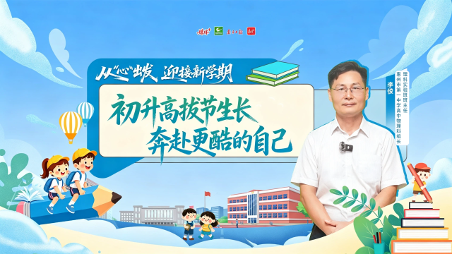 初升高衔接，高中三年如何发力？惠州一中教师带你转学法、稳心态