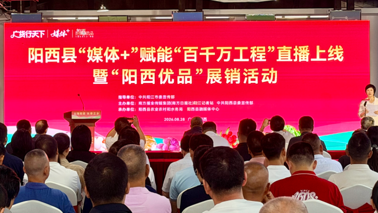 “媒体+”赋能！“阳西优品”融湾出海加速跑