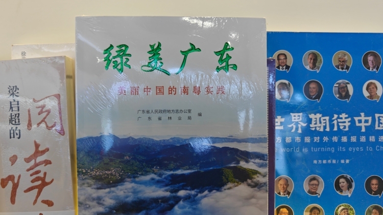 《绿美广东：美丽中国的南粤实践》亮相南国书香节