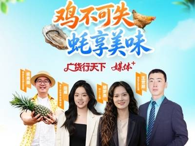 鸡不可失，蚝享美味！南方好物溯源直播湛江专场来啦