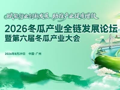 2026冬瓜产业全链发展论坛暨第六届冬瓜产业大会