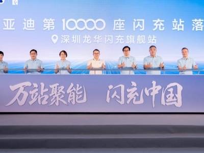 比亚迪第10000座闪充站落成