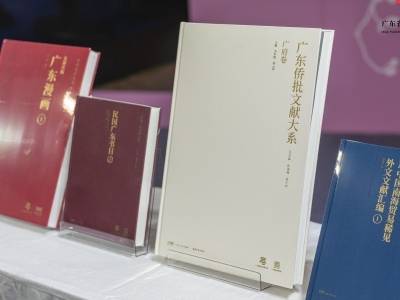 为岭南文脉留根：广东省重大出版工程“四个大系”首批成果在穗发布