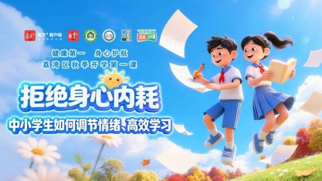 拒绝身心“内耗”！中小学生如何调节情绪、高效学习