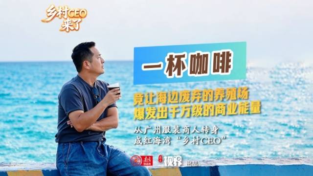 广东乡村CEO刘德江：“海景+咖啡”爆款空间的流量密码