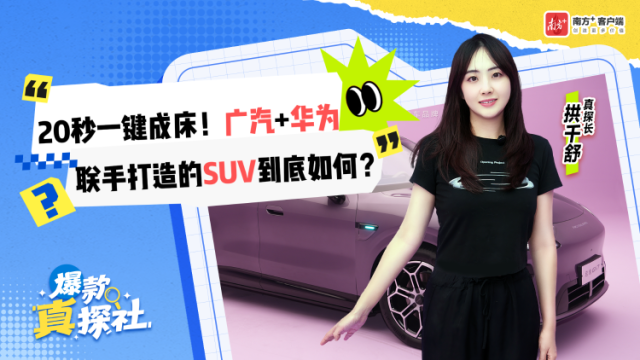 ​20秒一键成床！广汽+华为联手打造的SUV到底如何？｜爆款真探社