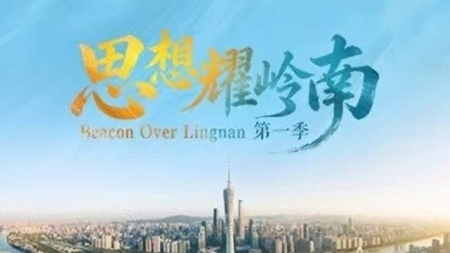 思想耀岭南｜第10集预告片上线：从捡垃圾到造电机，一个草根创业者的方法论