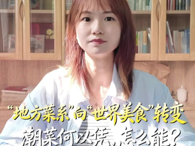 “地方菜系”向“世界美食”转变，潮菜何以凭，怎么能？｜鮀城视评
