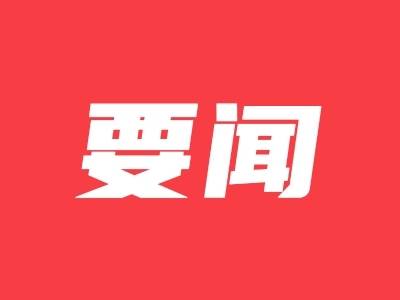 潮州市政府党组会议召开